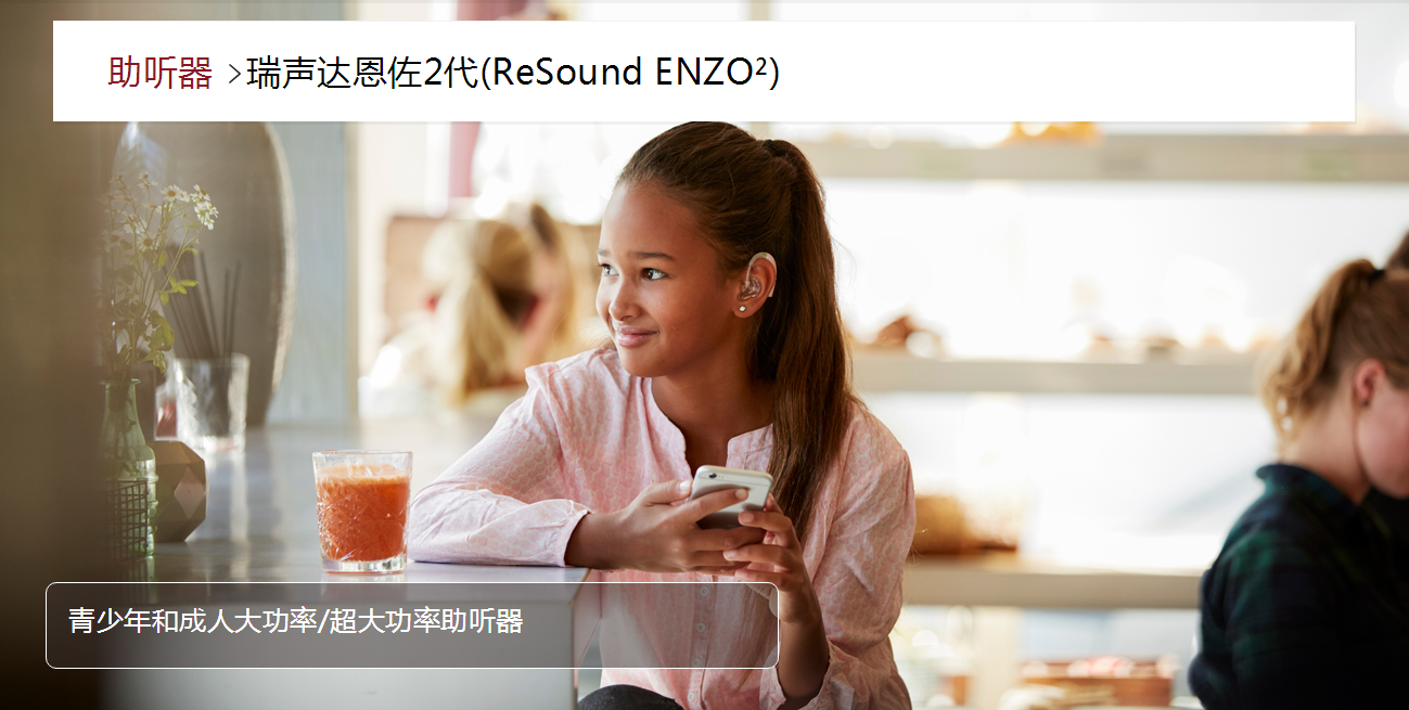 瑞聲達助聽器恩佐2代(ReSound ENZO2)(圖1)