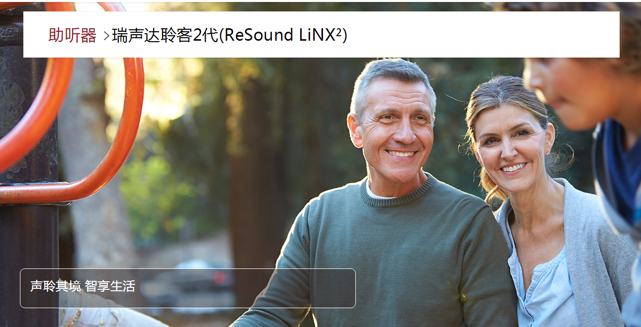 瑞聲達(dá)聆客2代(ReSound LiNX2)(圖1)