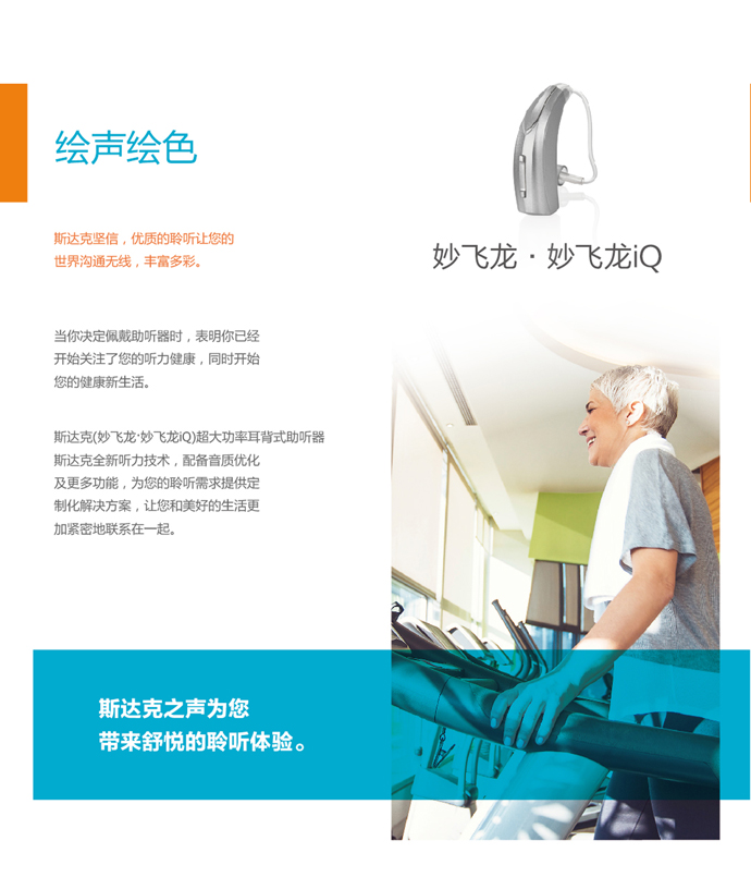 斯達(dá)克妙?飛龍系列iQ助聽(tīng)器(圖1)