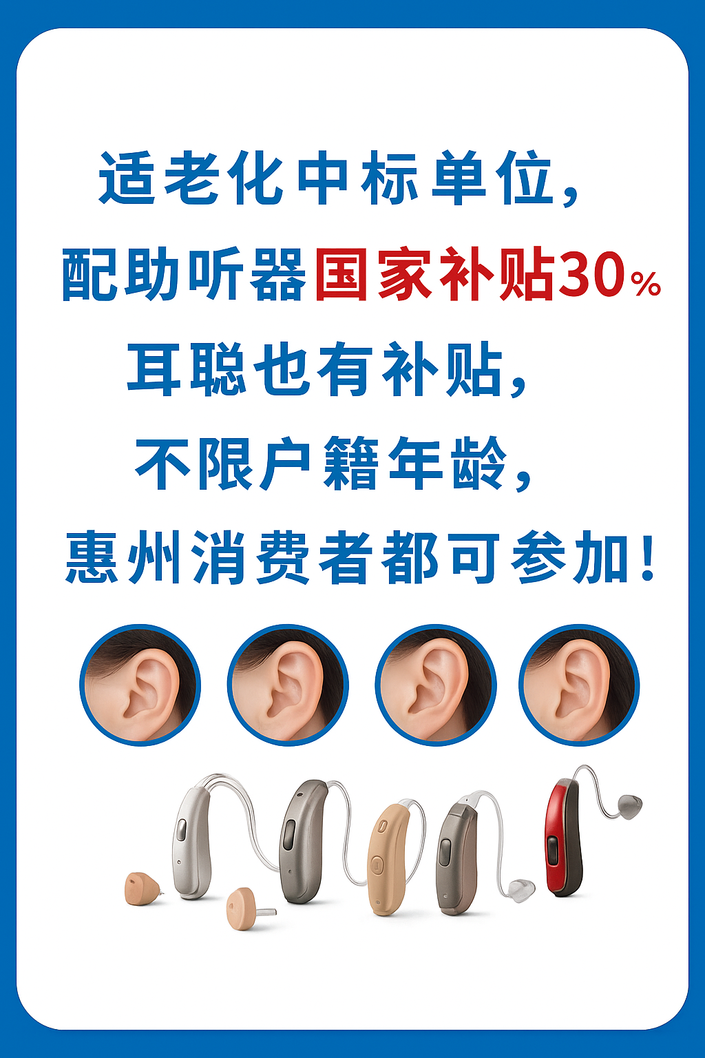 惠州耳聰助聽器適老化政策加持，配助聽器享國家補(bǔ)貼30%不限年齡戶籍